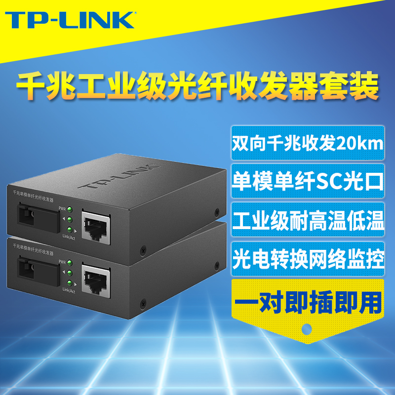 TP-LINK TL-FC311A/B-20工业级光纤收发器一对套装千兆单模单纤SC大方口光电转换模块耐高温低温远距离20公里 网络设备/网络相关 收发器 原图主图