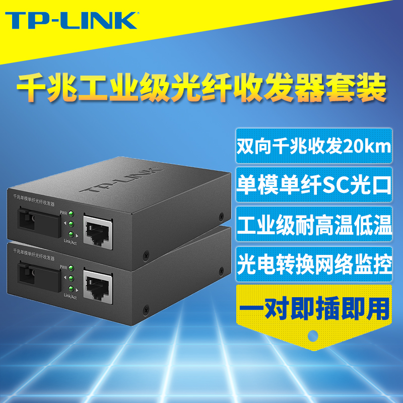 普联TP-LINK TL-FC311A/B-20工业级光纤收发器一对套装千兆单模单纤SC大方口光电转换耐高温低温远距离20公里