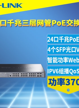 普联TP-LINK TL-SG5428PE 24口千兆三层网管PoE交换机4个SFP光口以太网络核心汇聚接入层VLAN QoS大功率370W