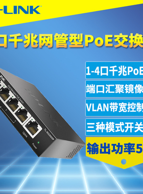 普联TP-LINK TL-SG2005P全千兆5口PoE交换机Web网管型AP监控4口PoE供电模块VLAN端口监控汇聚镜像QoS带宽控制