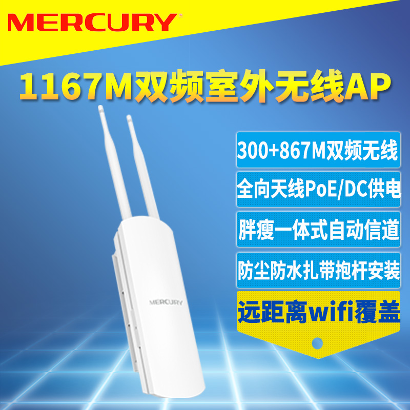 MERCURY水星MOAP1200D双频室外无线AP高速5G远距离wifi覆盖基站网络360度全向天线大功率户外防水防尘PoE供电