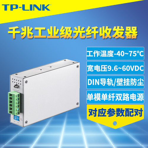工业级光纤收发器TP-LINK