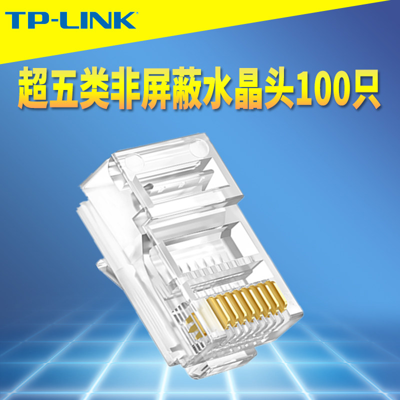普联TP-LINK TL-EH5e-100超五类非屏蔽RJ45网络水晶头100个盒装