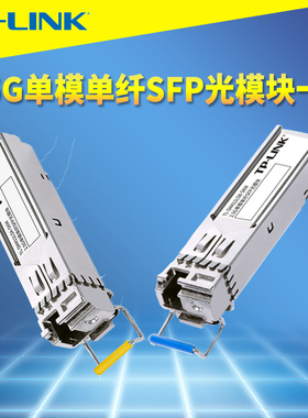 普联TP-LINK TL-SM411LSA/B-5KM 2.5G单模SFP光模块一对套装单纤LC高速网络监控交换机服务器NAS电脑远距离