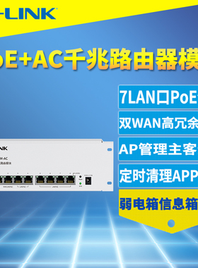 普联TP-LINK TL-R498GPM-AC千兆有线路由器模块双WAN叠加7口PoE供电器AC家用组网监控信息/弱电箱分线APP远程