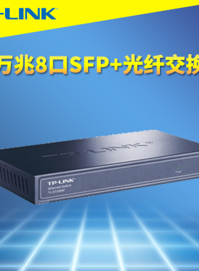 普联TP-LINK TL-ST1008F 8口全万兆以太网络光纤交换机SFP+光口桌面型钢壳无风扇静音非网管即插即用CCC认证
