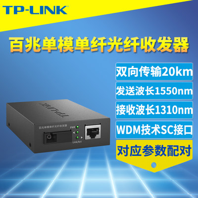 TP-LINK光纤收发器百兆