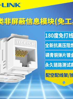 普联TP-LINK TL-EJ602F 六类非屏蔽信息模块180度端子免工具打线8芯铜镀金千兆高速防火阻燃RJ45网络布线工程