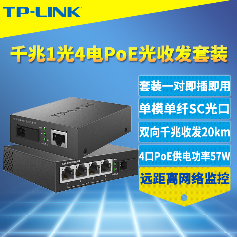 TP-LINK TL-FC311A-20/TL-FC314PB-20套装千兆光纤收发器1对1光4电PoE供电模块单模单纤SC网络监控远距离20km 网络设备/网络相关 收发器 原图主图