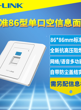 普联TP-LINK TL-EF001标准86型单口空信息面板网络语音信息模块通用型综合布线工程防火自带防尘盖耐冲击耐用