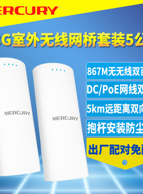 MERCURY水星MWB505S套装室外无线网桥一对867M高速5G免配置PoE网线DC电源24V/12V/9V供电网络监控远距离5公里
