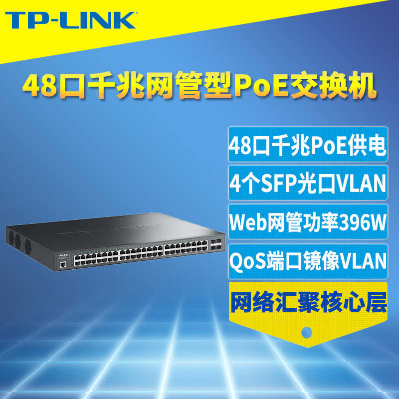 普联TP-LINK TL-SG3452P 千兆网管型PoE交换机48口PoE供电器SFP端口汇聚监控镜像VLAN生成树大功率Web管理QoS