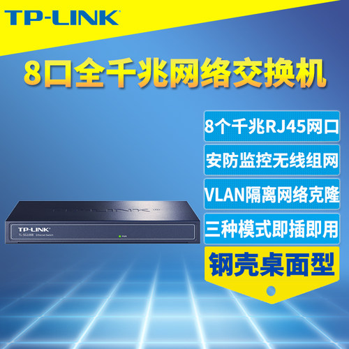 TP-LINKTL-SG1008千兆8口交换机