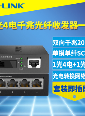 普联TP-LINK TL-FC311A-20/TL-FC314B-20一对全千兆1光4电光纤收发器套装单模单纤光电转换5口交换机网络监控