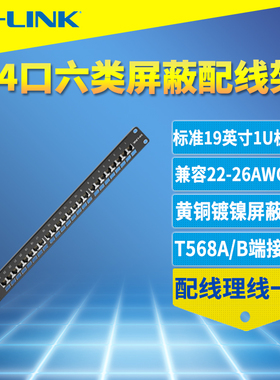 普联TP-LINK TL-ED6224 24口六类屏蔽配线架CAT6千兆8芯网络铜镀金阻燃防火19英寸标准机架式机柜安装配理线