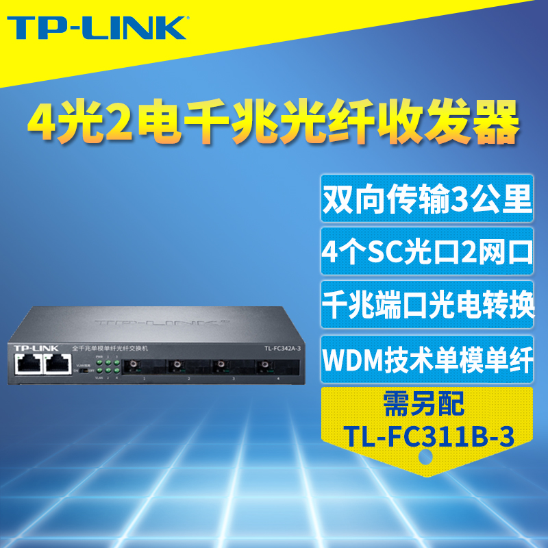 TP-LINK TL-FC342A-3全千兆4光2电光纤收发器单模单纤光电转换器模块光纤交换机网络监控汇聚接入3km接收发送 网络设备/网络相关 收发器 原图主图