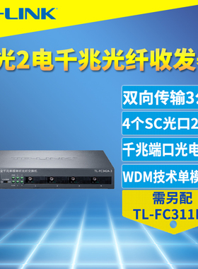 普联TP-LINK TL-FC342A-3全千兆4光2电光纤收发器单模单纤光电转换器光纤交换机网络监控汇聚接入3km接收发送