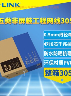 普联TP-LINK TL-EC5e-305A超五类非屏蔽网线8芯无氧铜305米整箱装
