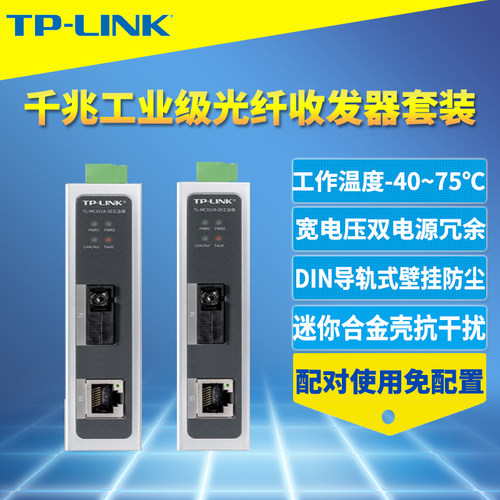 顺丰工业级光纤收发器TP-LINK