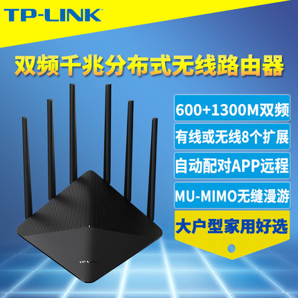 普联TP-LINK AC1900双频无线路由器Mesh易展分布式4千兆端口5g高速WiFi穿墙MU-MIMO信号放大中继增强无缝漫游