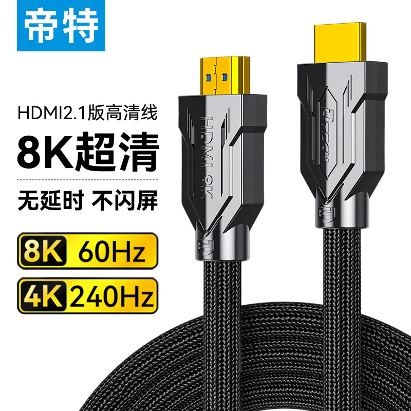 帝特HMDI2.1高清线3D音视频8K/4K镀金屏蔽抗干扰电脑显示器连接线