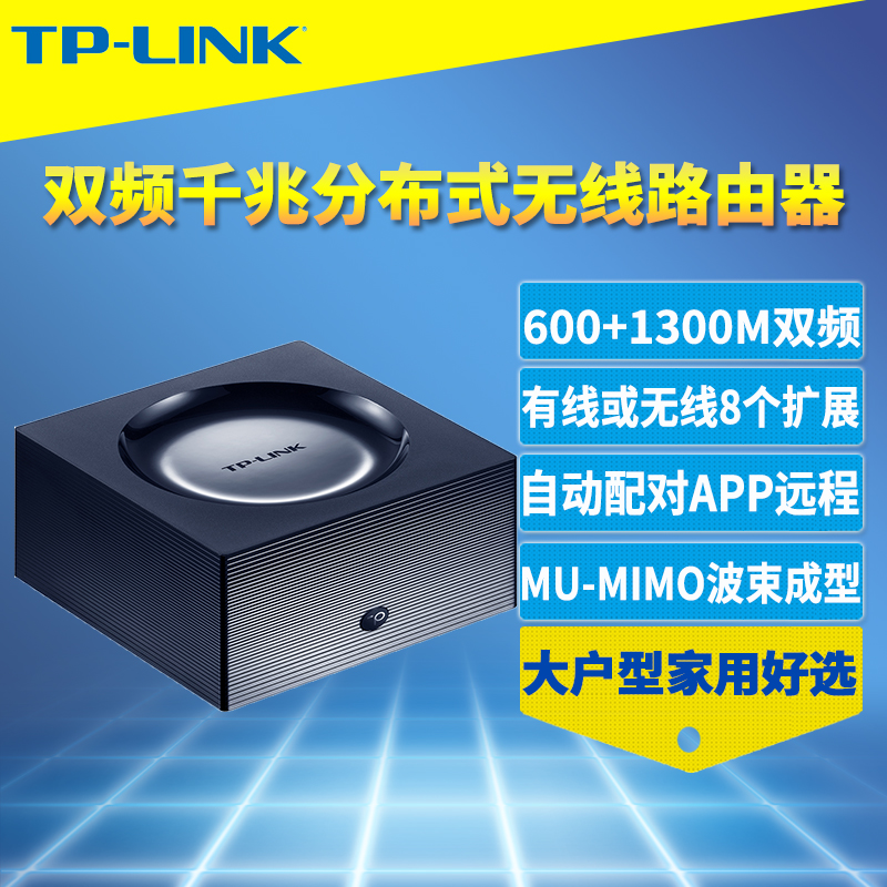 TP-LINK AC1900双频双千兆分布式无线路由器Mesh智能配对MU-MIMO多频合一家用高速网络wifi覆盖穿墙远程管理 网络设备/网络相关 全屋覆盖路由器 原图主图