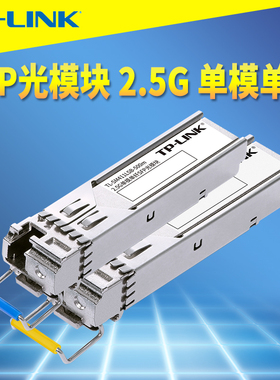 普联TP-LINK TL-SM411LSA/B-500m SFP光模块 2.5G单模单纤光纤收发交换机NAS电脑服务器光通信高速双向免配置