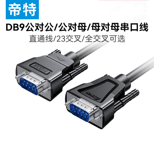 九针RS232串口线DB9延长线