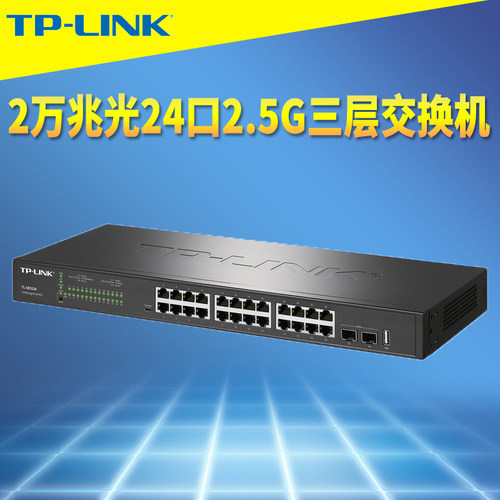 TP-LINK2.5G网口三层网络交换机