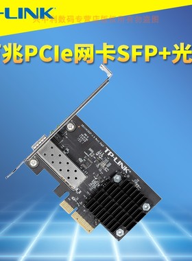 普联TP-LINK TL-NT521F万兆PCI-E有线网卡SFP+光口10G兼容千兆SFP台式机电脑服务器PCIe光纤网络远距离光通信