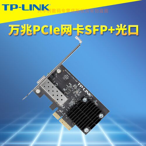 普联TP-LINK TL-NT521F万兆PCI-E有线网卡SFP+光口10G兼容千兆SFP台式机电脑服务器PCIe光纤网络远距离光通信 - 封面