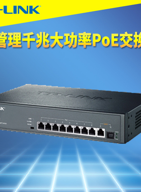 普联TP-LINK TL-SG2210PE 千兆云管理10口PoE交换机监控大功率8口供电SFP光口VLAN端口汇聚镜像组播QoS机架式