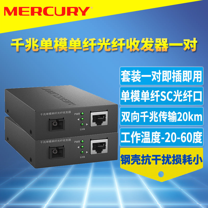 MERCURY水星MCG11A/B-20千兆光纤收发器一对套装单模单纤SC光口光电转换器模块5V电源网络监控高速远距离20km,网络设备/网络相关,收发器,淘宝优惠券,粉丝福利购,淘宝优惠卷