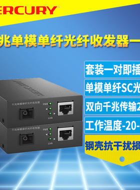 MERCURY水星MCG11A/B-20千兆光纤收发器一对套装单模单纤SC光口光电转换器模块5V电源网络监控高速远距离20km