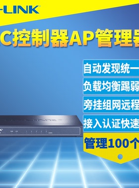 普联TP-LINK TL-AC100无线AP管理器AC控制器统一集中配置快速无缝漫游负载均衡Web认证定时重启防护云APP远程