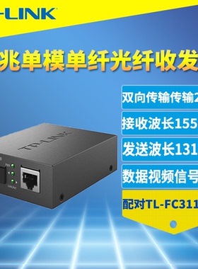 普联TP-LINK TL-FC311B-20 千兆单模单纤光纤收发器SC接口1000M光电转换器一光一电单个装20公里远距离传输
