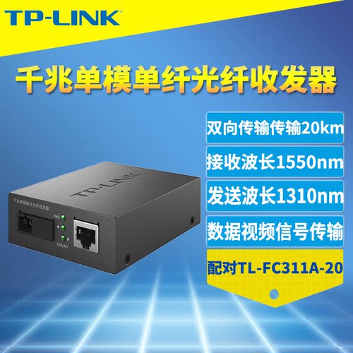 千兆光纤收发器TP-LINK