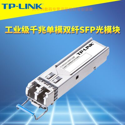 工业级千兆光模块TP-LINK