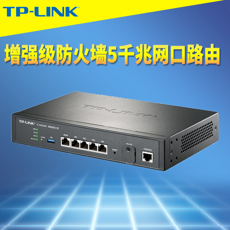 普联TP-LINK TL-FW5600E增强级防火墙千兆5网口安全审计策略网关路由器NAT网桥反病毒文件过滤行为管理云远程
