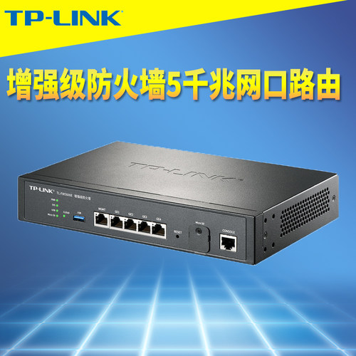TP-LINK增强级防火墙四核千兆5口