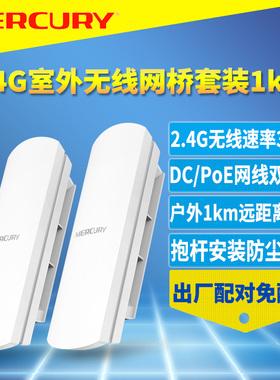 MERCURY/水星 MWB201套装300M无线网桥一对免配置即插即用户外网络数据监控远距离点对点1公里DC/PoE网线供电