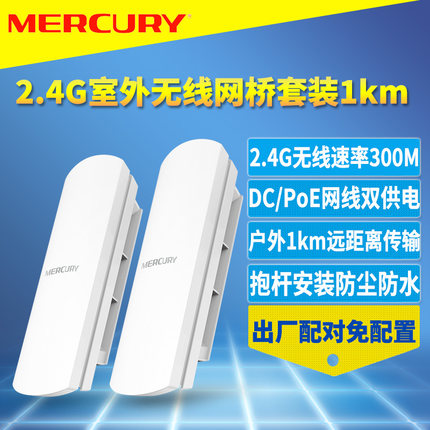 MERCURY/水星 MWB201套装300M无线网桥一对免配置即插即用户外网络数据监控远距离点对点1公里DC/PoE网线供电