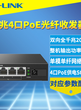 普联TP-LINK TL-FC314PB-20 千兆1光4电PoE光纤收发器单模单纤SC光电转换网络监控摄像头PoE供电远距离20公里