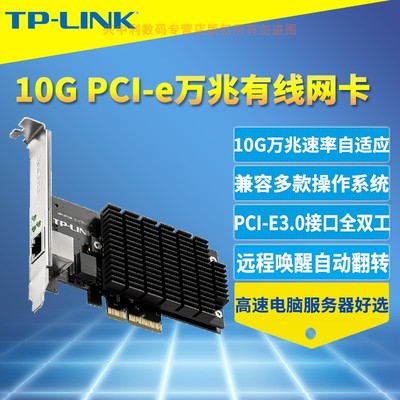 万兆模块有线网卡TP-LINK