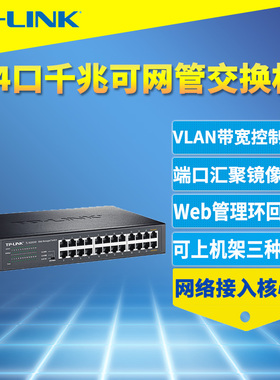 普联TP-LINK TL-SG2024D 24口全千兆二层网管型交换机端口监控汇聚镜像环路回路检测VLAN带宽控制Web管理QoS