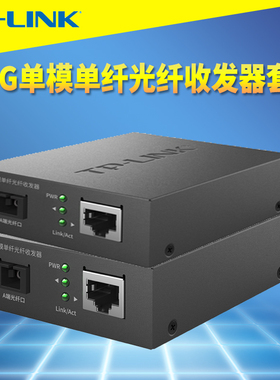 普联TP-LINK TL-FC411A/B-5 2.5G光纤收发器一对套装单模单纤SC光电转换网络监控双向远距离传输5V电源机架式
