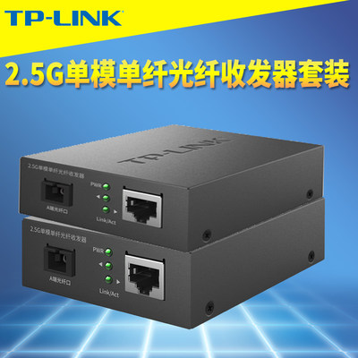 光纤收发器单模单纤TP-LINK