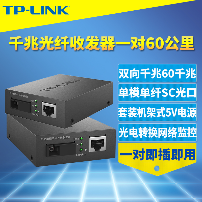千兆光纤收发器TP-LINK