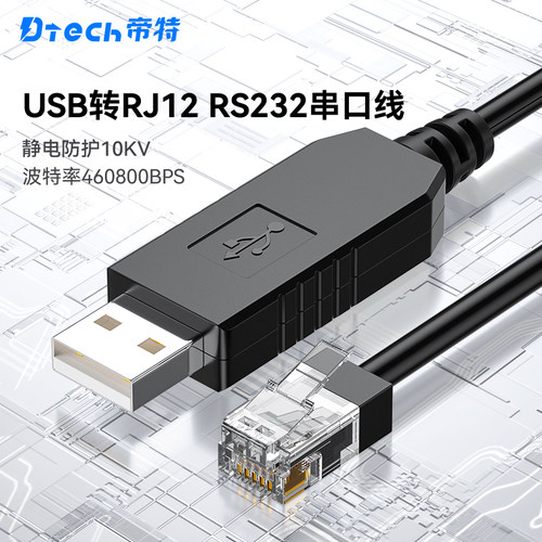 帝特USB转RJ12RS232串口线