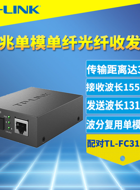 普联TP-LINK TL-FC311B-3 千兆单模单纤光纤收发器SC光电转换3km一光一电单个装3公里网络监控数据远距离传输